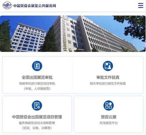 中国贸促会展览公共服务网正式运营 搭建全球经贸信息新枢纽