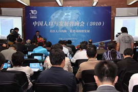 首届中国人口与发展咨询会在京召开 聚焦人口新趋势与战略决策咨询
